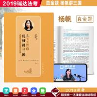 正版新书]瑞达真金题 2019年国家统一考试法律职业资格考试 杨帆