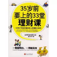 正版新书]35岁前要上的33堂理财课曾志尧9787508612096