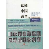 正版新书]读懂中国改革(2)(寻找改革突破口)吴敬琏978750864