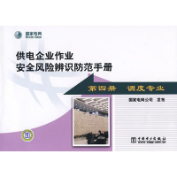 正版新书]供电企业作业安全风险辨识防范手册(第四册调度专业)国