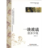 正版新书]一块玻璃值多少钱陈振林著9787508739175