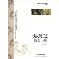正版新书]一块玻璃值多少钱陈振林著9787508739175