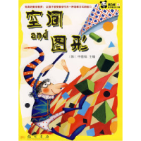 正版新书]空间和图形——黑白熊数学童话练习簿(韩)申德镐9787