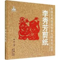 正版新书]李秀芳剪纸殷宇鹏|主编:陈竟9787508295237