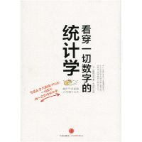 正版新书]看穿一切数字的统计学西内启9787508642062