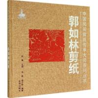 正版新书]郭如林剪纸周路,周小牧 编著9787508295138