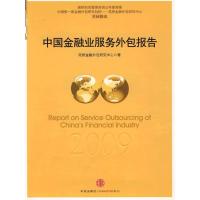 正版新书]中国金融业服务外包2009年度报告花桥金融外包研究中心
