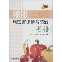 正版新书]辣椒病虫害诊断与防治图谱王久兴//王艳侠//张兆辉9787