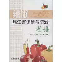 正版新书]辣椒病虫害诊断与防治图谱王久兴//王艳侠//张兆辉9787