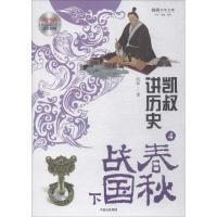 正版新书]凯叔讲历史(4)(春秋战国.下)凯叔9787508689418