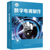 正版新书]数字电视制作王灏9787507839579