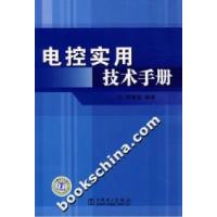 正版新书]电控实用技术手册隋振有9787508354873
