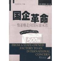 正版新书]国企革命—维亚格走向国际康采恩德.波尔 冯文光等9787