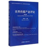 正版新书]世界传媒产业评论:3辑:Vol.13吴信训主编9787507845785