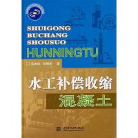 正版新书]水工补偿收缩混凝土吴来峰9787508484051
