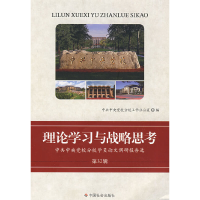 正版新书]理论学习与战略思考中国中央党校分校工作办公室978750