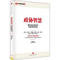 正版新书]政协智慧:聚焦经济新常态和全面深改路周北川97875086