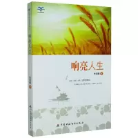 正版新书]青少年我爱读经典作品:响亮人生朱闻麟9787509537558