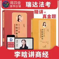 正版新书]李晗讲商经之金题6李晗9787508538235