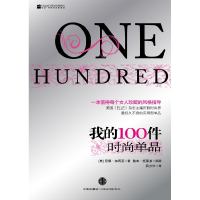 正版新书]我的100件时尚单品(美)加西亚 (美)托莱多978750862123