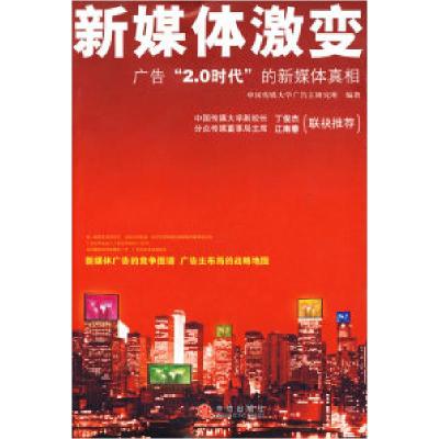 正版新书]新媒体激变(广告“2.0时代”的新媒体真相)中国传媒
