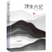 正版新书]浮生六记作家榜经典文库[清]沈复_著周公度_译注 著978