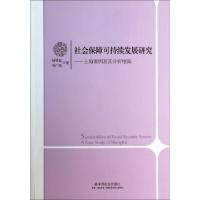 正版新书]社会保障可持续发展研究--上海案例及其分析框架杨翠迎