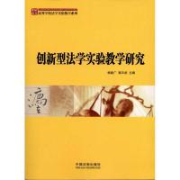 正版新书]创新型法学实验教学研究杨建广9787509334492