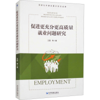 正版新书]促进更充分更高质量就业问题研究王霆 等9787509692806