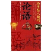 正版新书]给年轻人读的论语(春秋)孔丘原 刘强9787509401392