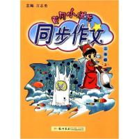 正版新书]黄冈小状元同步作文 3年级 上万志勇 主编978750881954