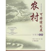正版新书]农村可持续发展对策及案例佟庆远,李王锋,李宏 编97