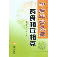 正版新书]中老年常见病药食相宜相克孟昭泉9787508263953