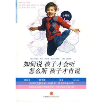 正版新书]如何说孩子才会听,怎么听孩子才肯说[美] 阿戴尔·弗伯