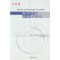 正版新书]经济学的困惑与悖论[美]斯考森 泰勒 吴汉洪 苏晚囡 泽