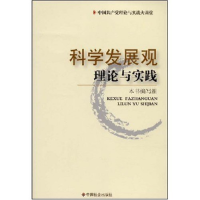 正版新书]科学发展观理论与实践(中国共产党理论与实践大课堂)《