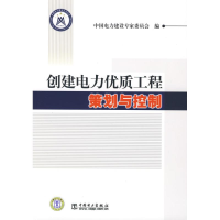 正版新书]创建电力优质工程策划与控制中国电力建设专家委员会97