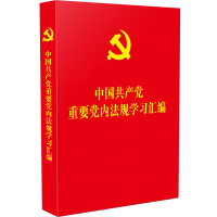正版新书]中国共产党重要党内法规学习汇编中国法制出版社978750