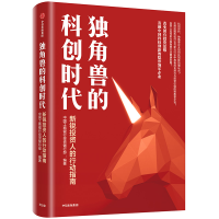 正版新书]独角兽的科创时代:新锐投资人科创时代的投资指南中国