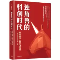 正版新书]独角兽的科创时代:新锐投资人科创时代的投资指南中国