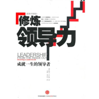 正版新书]修炼领导力:成就一生的领导者(最新升级版,谨以此书