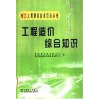 正版新书]工程造价综合知识中国电力企业职合会 电力建设技术经