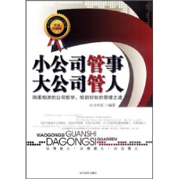 正版新书]小公司管事大公司管人-精编珍藏版司马中原97875090078