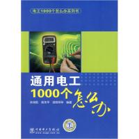 正版新书]通用电工1000个怎么办孙余凯,吴永平,项绮明97875083