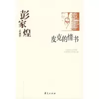 正版新书]彭家煌代表作:皮克的情书彭家煌 严家炎9787508010885