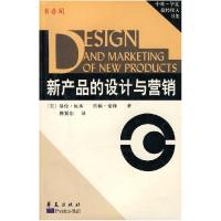 正版新书]新产品的设计与营销(美)厄本 豪泽 韩冀东978750802402