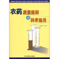 正版新书]农药质量鉴别与科学施用孟庆轩9787508706245