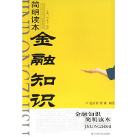 正版新书]金融知识简明读本/农村经济发展与经营管理丛书赵岩青