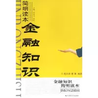 正版新书]金融知识简明读本/农村经济发展与经营管理丛书赵岩青