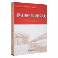 正版新书]荆州市荆州区革命老区发展史无9787509859186
